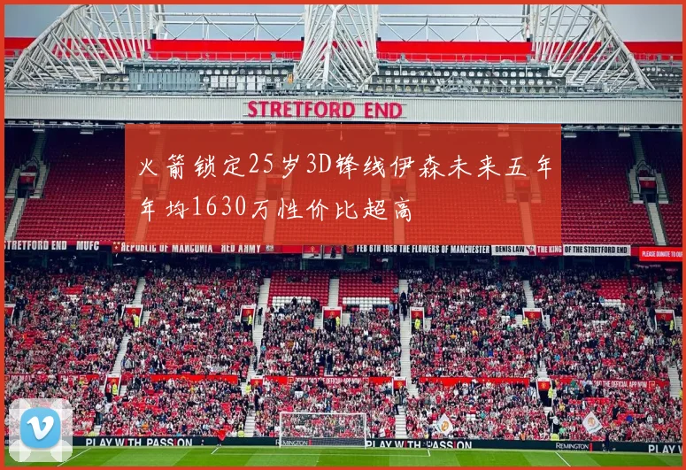 火箭锁定25岁3D锋线伊森未来五年年均1630万性价比超高