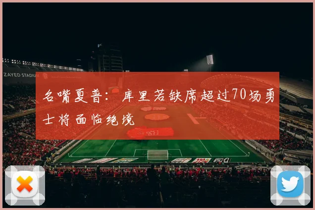 名嘴夏普：库里若缺席超过70场勇士将面临绝境
