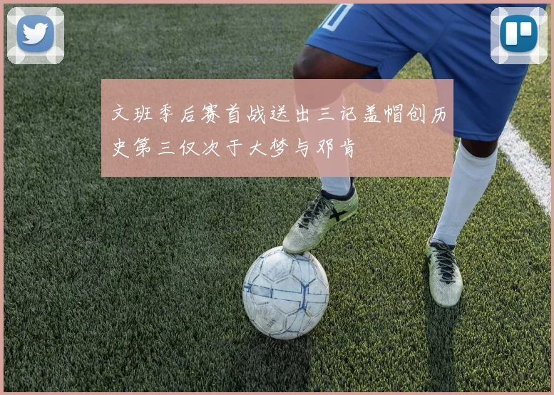 文班季后赛首战送出三记盖帽创历史第三仅次于大梦与邓肯