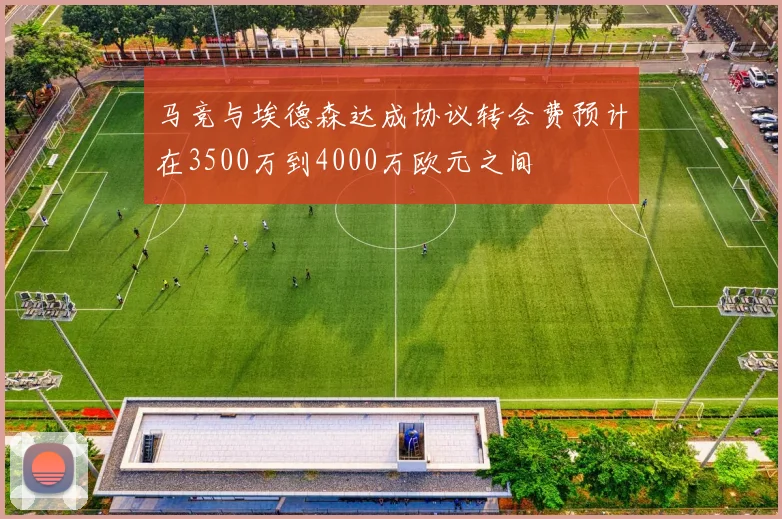 马竞与埃德森达成协议转会费预计在3500万到4000万欧元之间