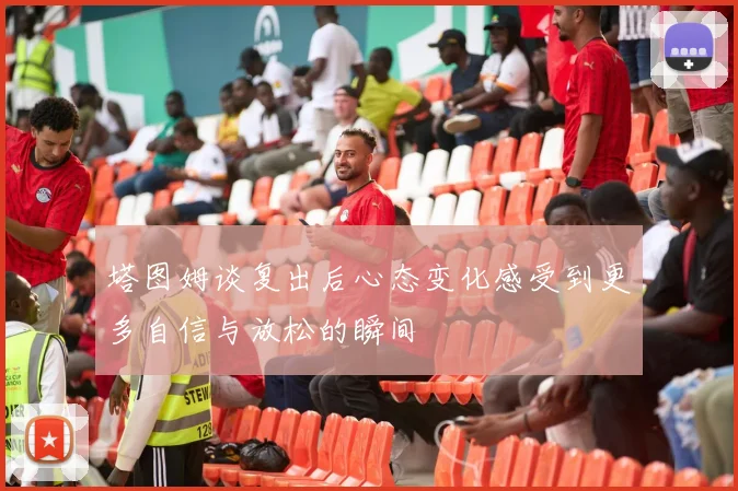 塔图姆谈复出后心态变化感受到更多自信与放松的瞬间