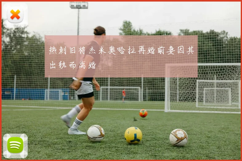 热刺旧将杰米奥哈拉再婚前妻因其出轨而离婚