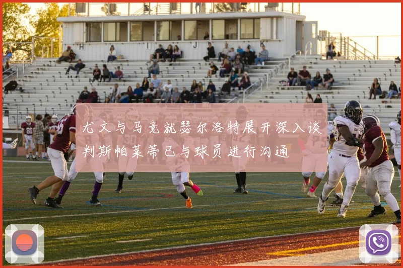尤文与马竞就瑟尔洛特展开深入谈判斯帕莱蒂已与球员进行沟通