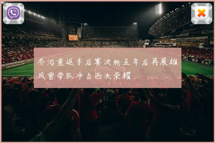 乔治重返季后赛次轮五年后再展雄风曾带队冲击西决荣耀