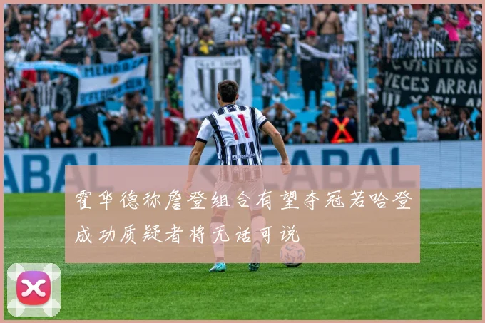 霍华德称詹登组合有望夺冠若哈登成功质疑者将无话可说