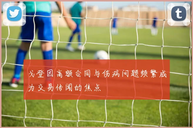 戈登因高额合同与伤病问题频繁成为交易传闻的焦点