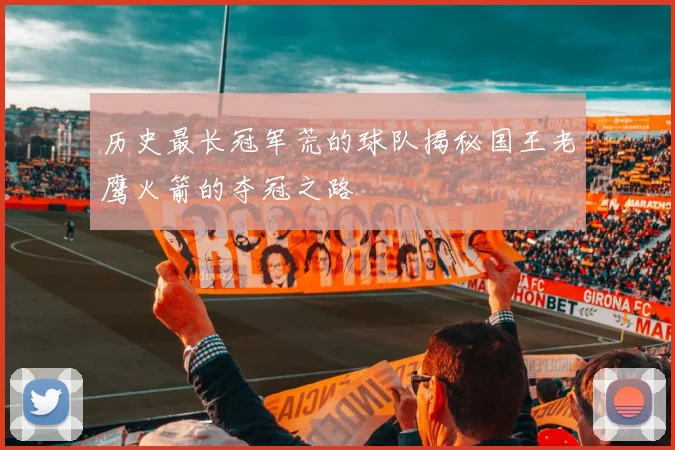 历史最长冠军荒的球队揭秘国王老鹰火箭的夺冠之路