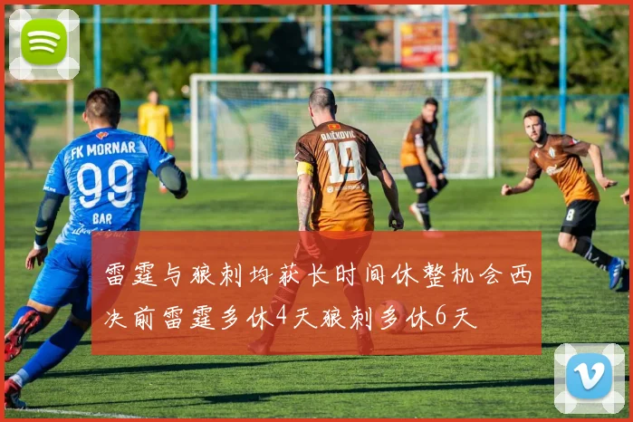 雷霆与狼刺均获长时间休整机会西决前雷霆多休4天狼刺多休6天